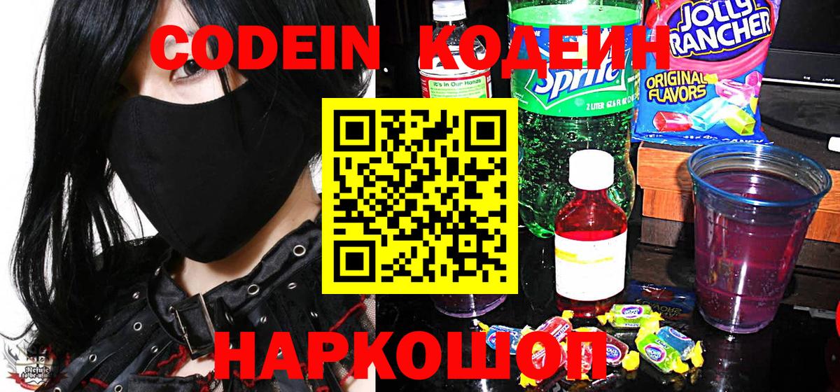 Кодеин напиток Lean (лин)  Codein Purple Drank  закладка  Городец  Вход с VPN 
